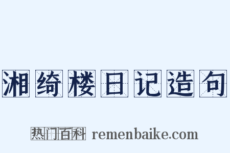 湘绮楼日记造句是什么意思的图片
